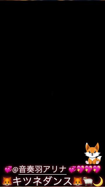 @🦊キツネダンス🦊🐏🌙