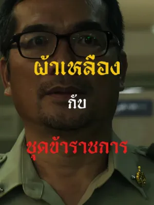 @ครูพัก ลักดูหนัง