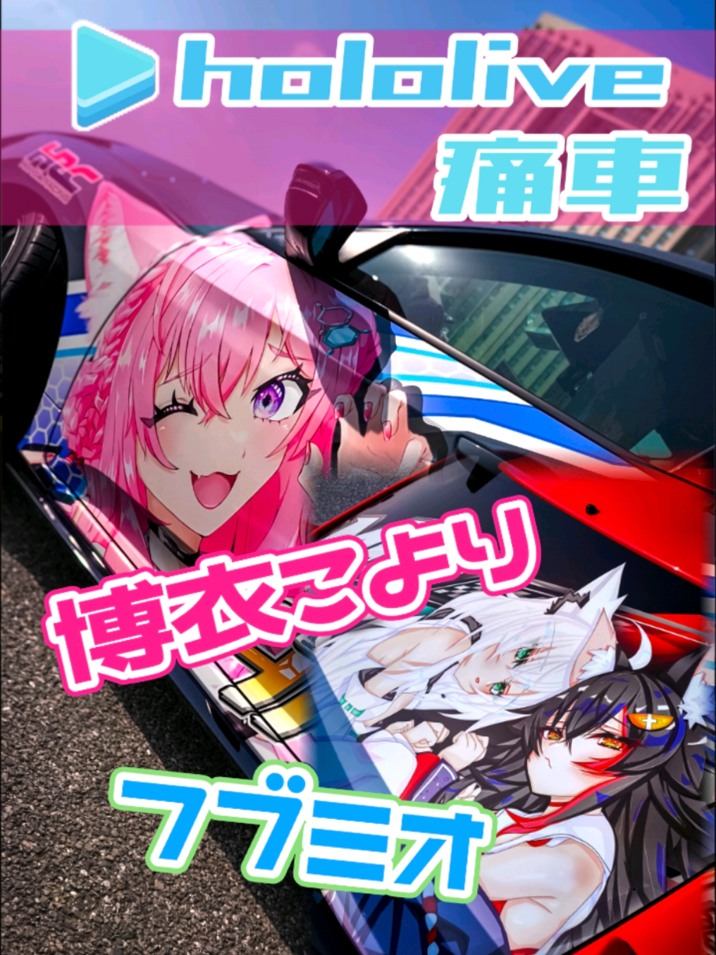 @痛車庫_2D Garage