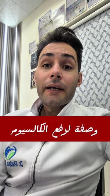 @طبيب تيك توك🩺💊💉