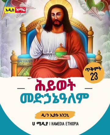 @ሀ ሚዲያ | Ha Media