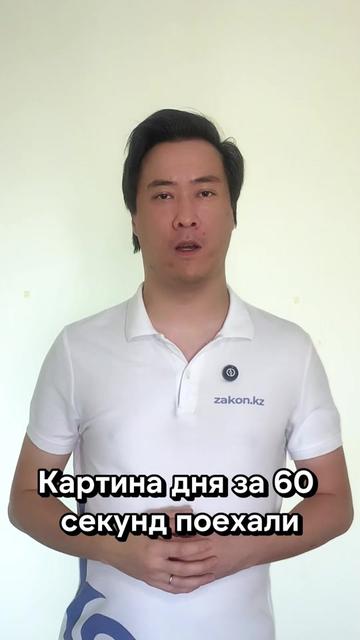 @zakon.kz ➡️ Новости Казахстана