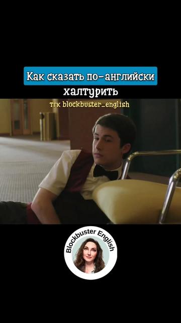 @Английский по кино и сериалам