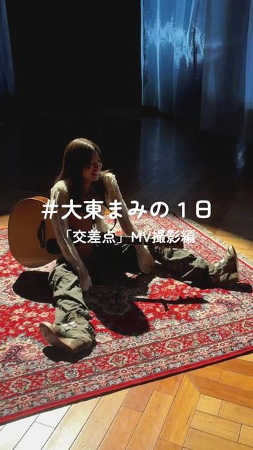 @大東まみ