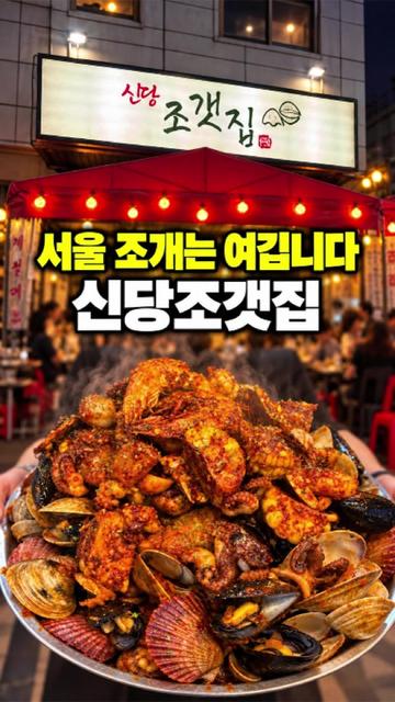 @신당조갯집
