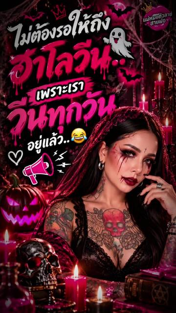 @แม่หมอตัวลายสายฝอ
