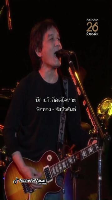 @อัสนี&วสันต์ โชติกุล