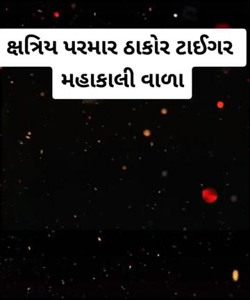 @ક્ષત્રિય પરમાર બાપુ