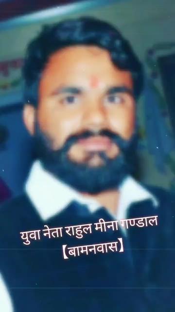 @राहुल मीना गण्डाल