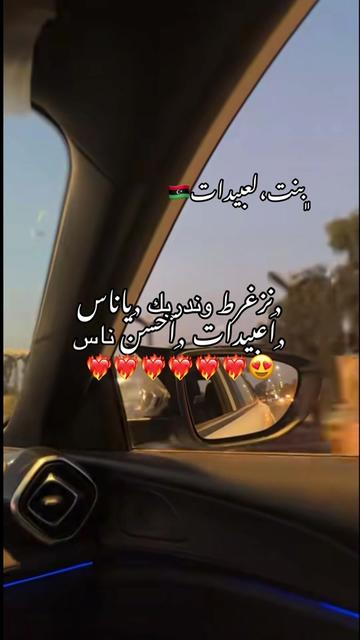 @﮼بنت،لعبيدات🔝❤️🇱🇾
