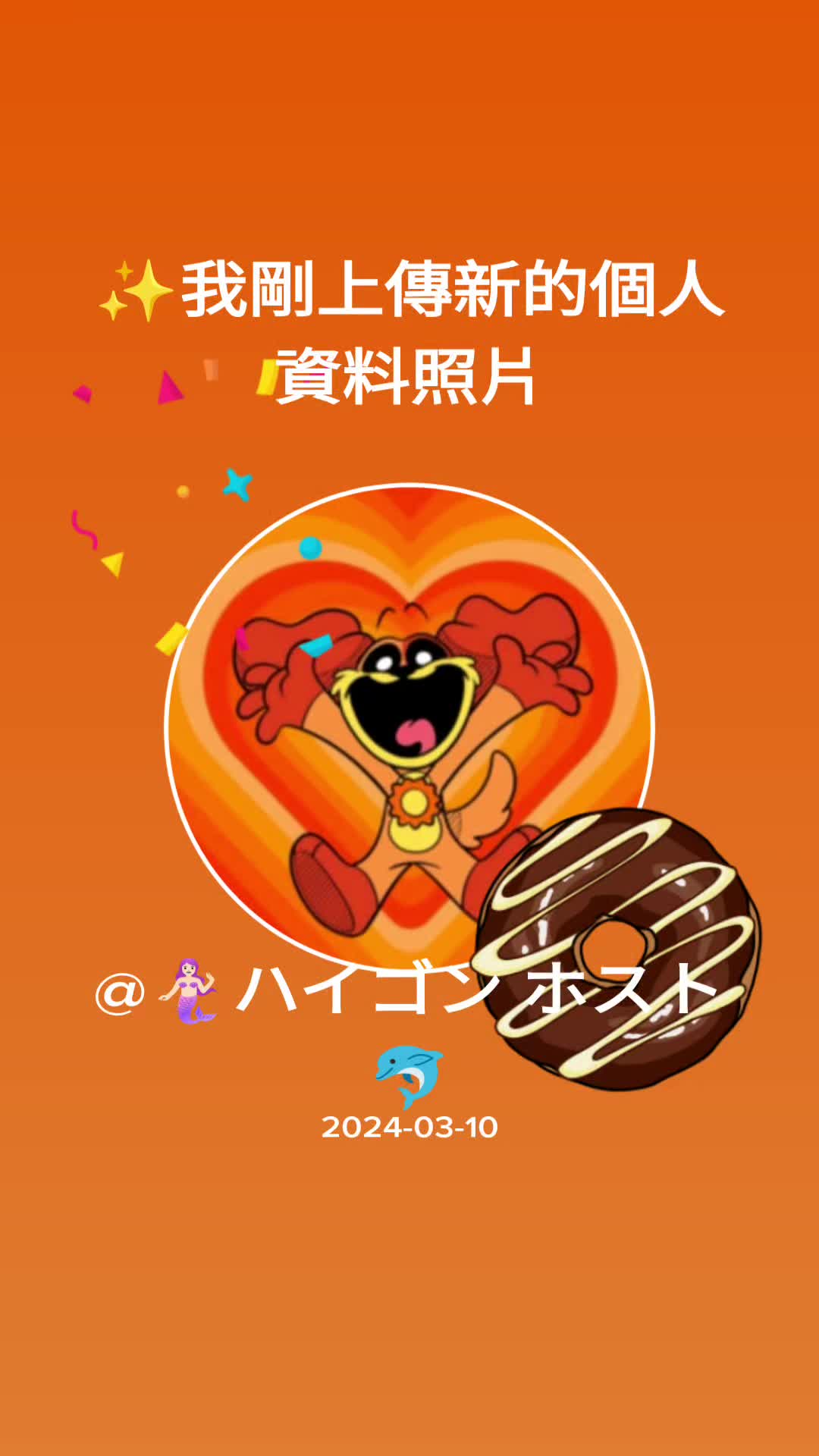 @🧜🏻&zwj;♀️ハイゴン ホスト🐬