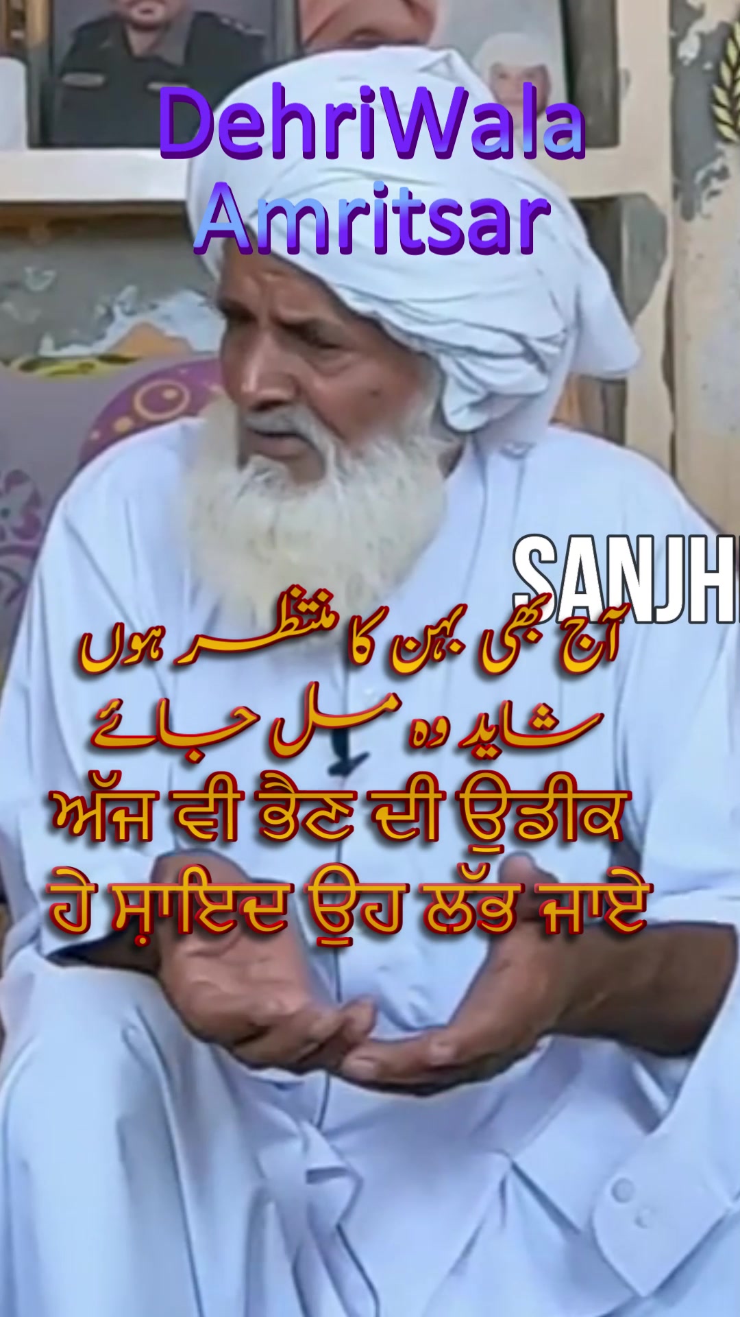 @سانجھے ویلے ਸਾਂਝੇ ਵੇਲੇ