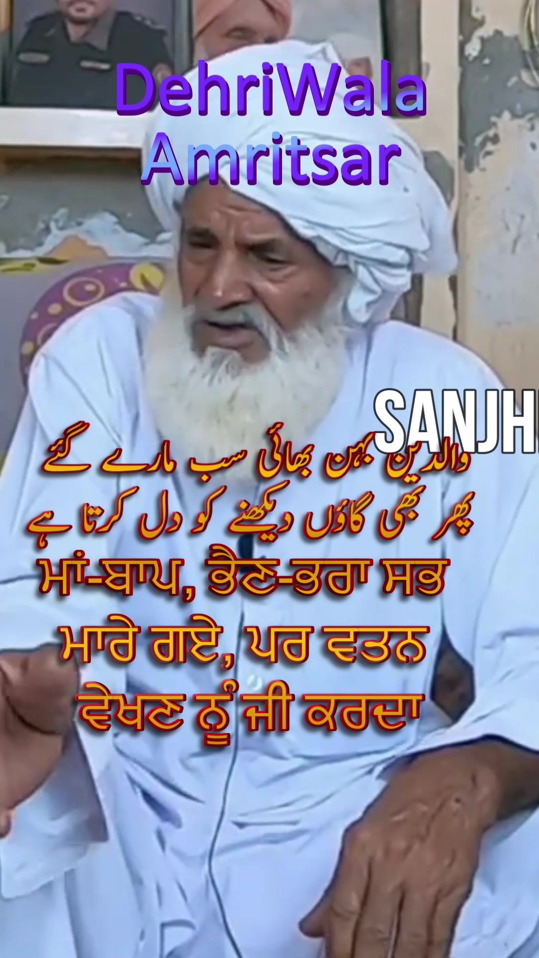 @سانجھے ویلے ਸਾਂਝੇ ਵੇਲੇ