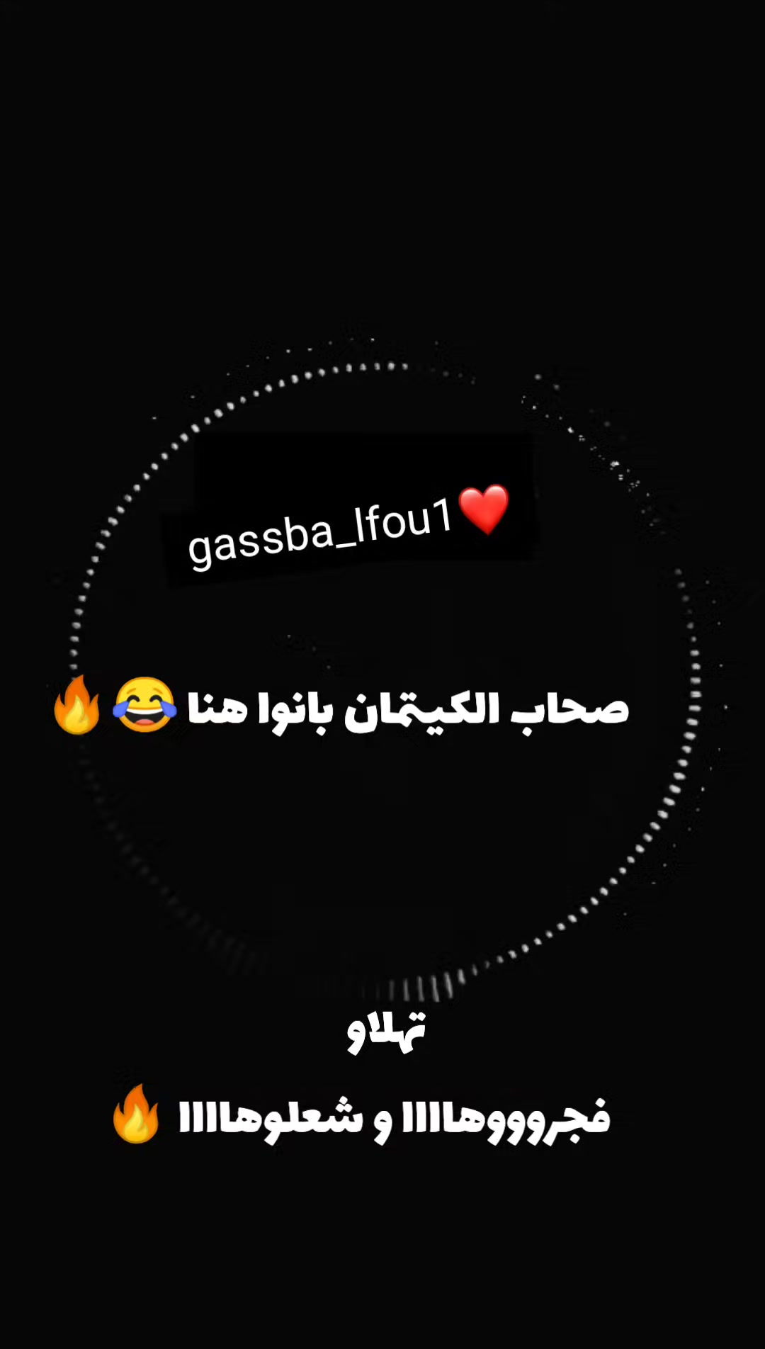 @الڨصبة 💃🏼🔥