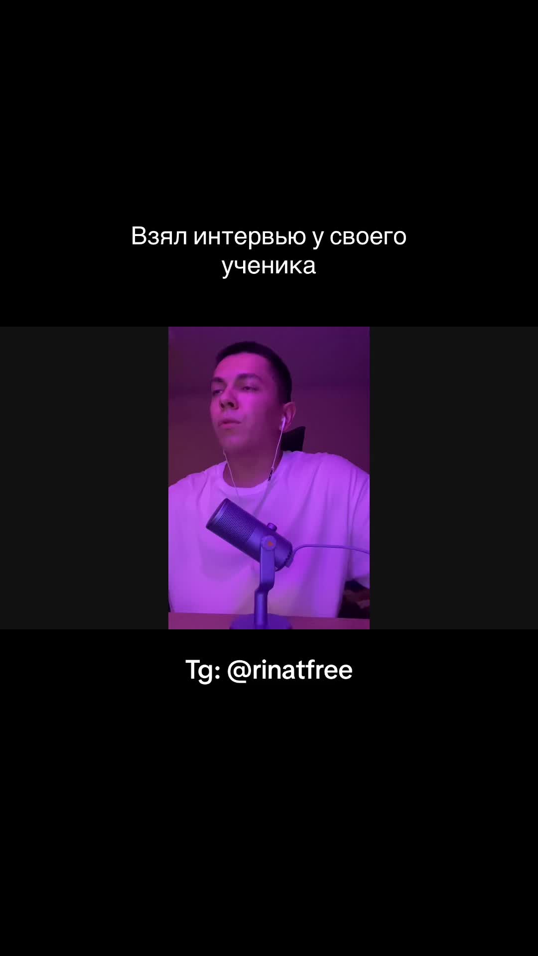 @Ринат