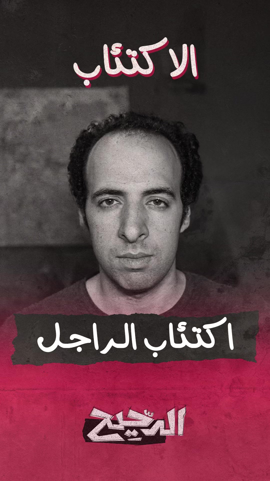 @Da7ee7 - الدحيح