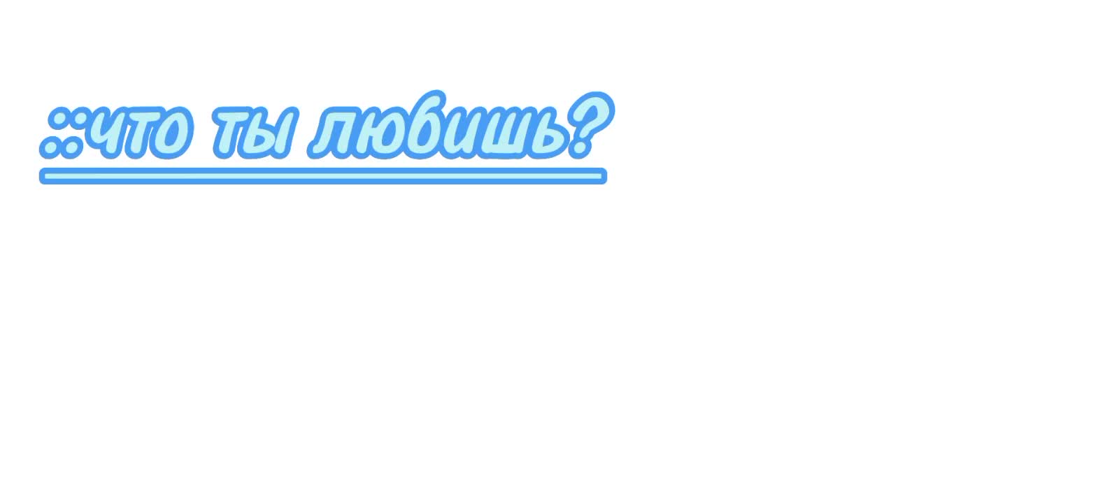 @ушла