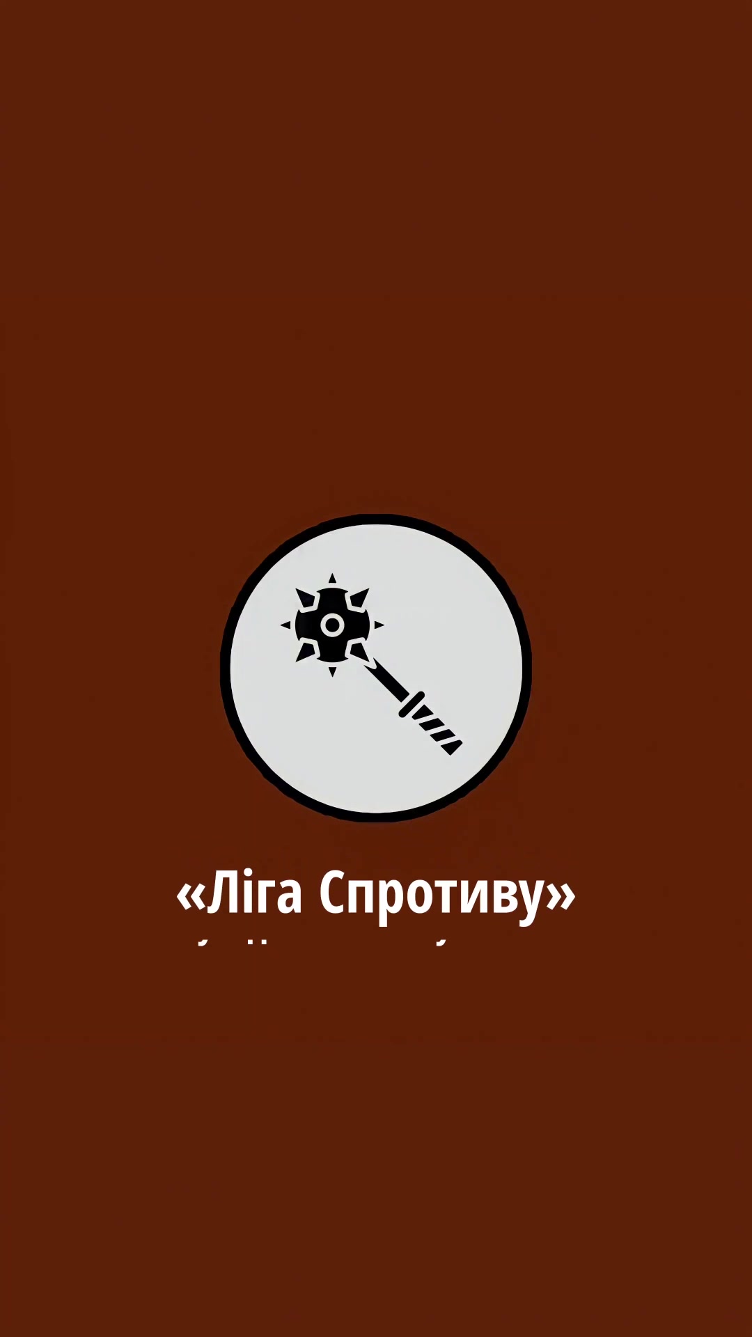 @Ліга Спротиву