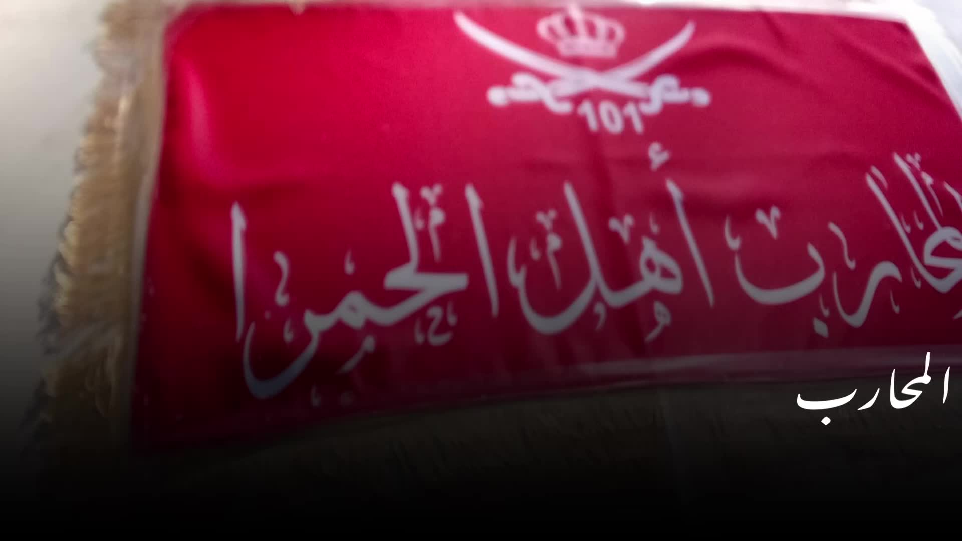 @﮼احمد﮼المحارب