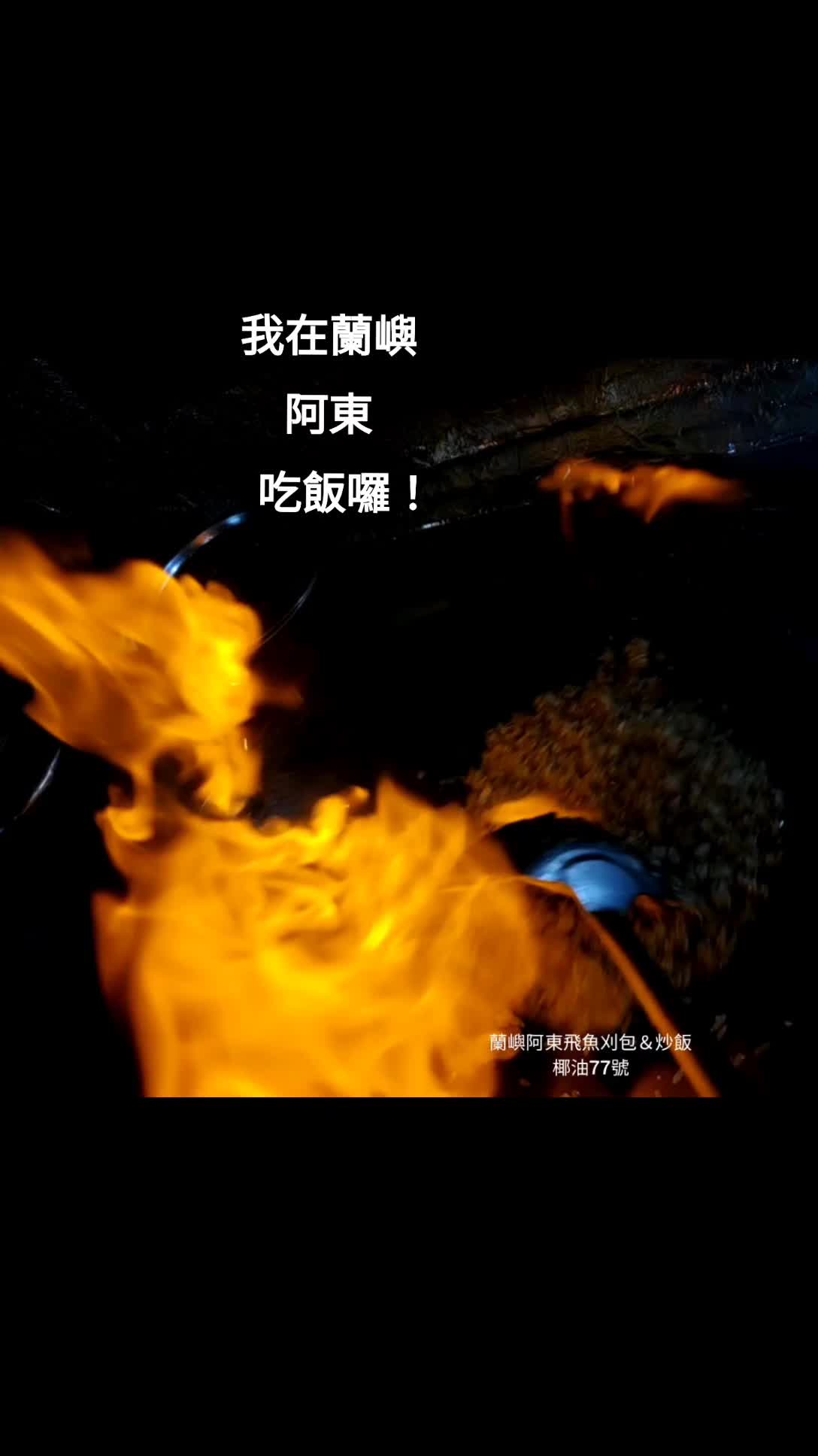 @蘭嶼阿東飛魚刈包(創始店)椰油77號