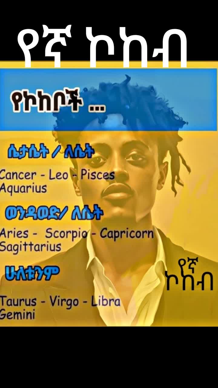 @የኛ_ኮከብ