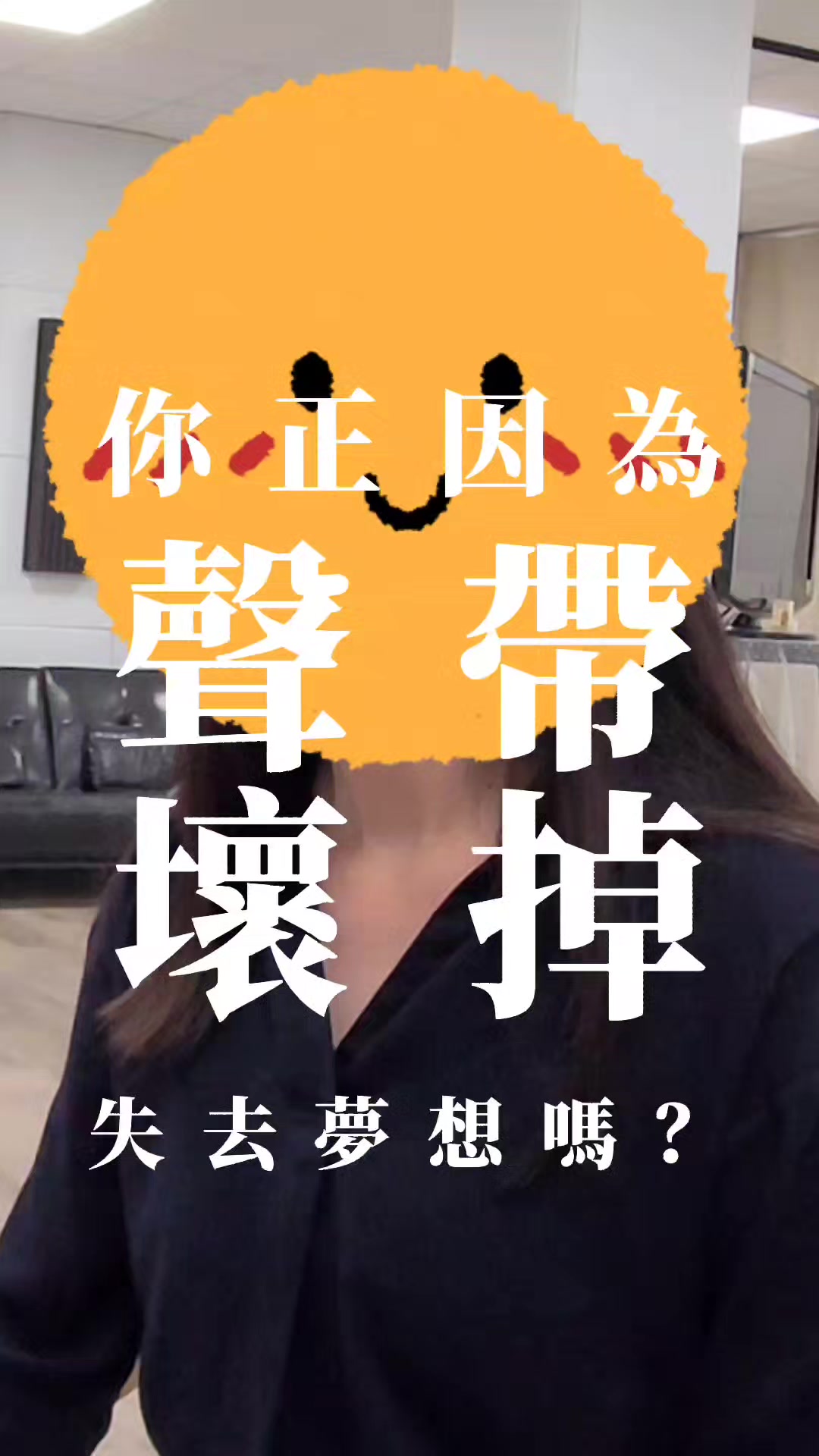 @免開刀聲帶修復大師 俊諺老師