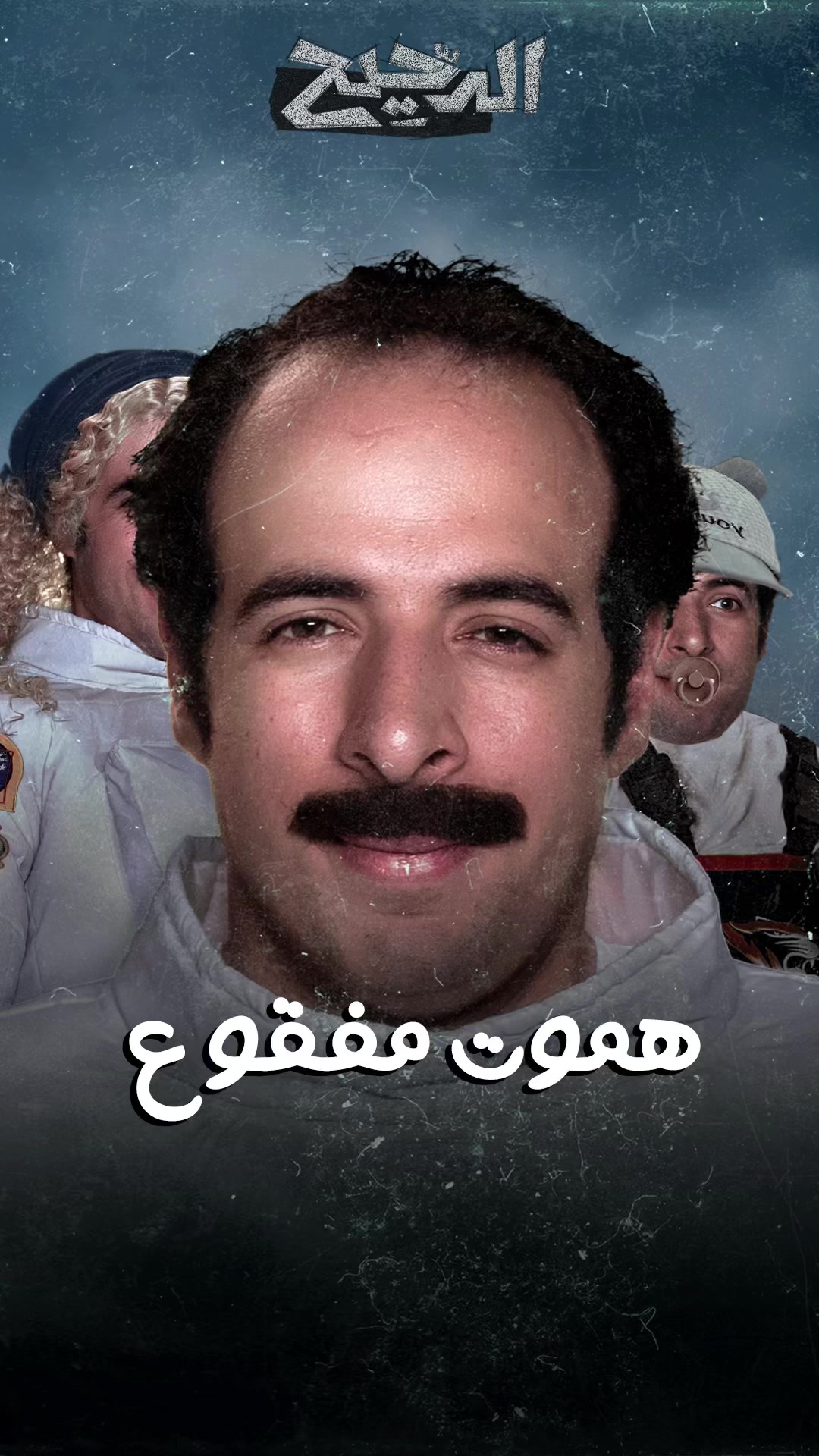 @Da7ee7 - الدحيح