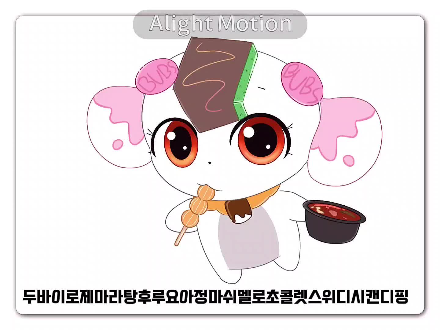 @우유버섯