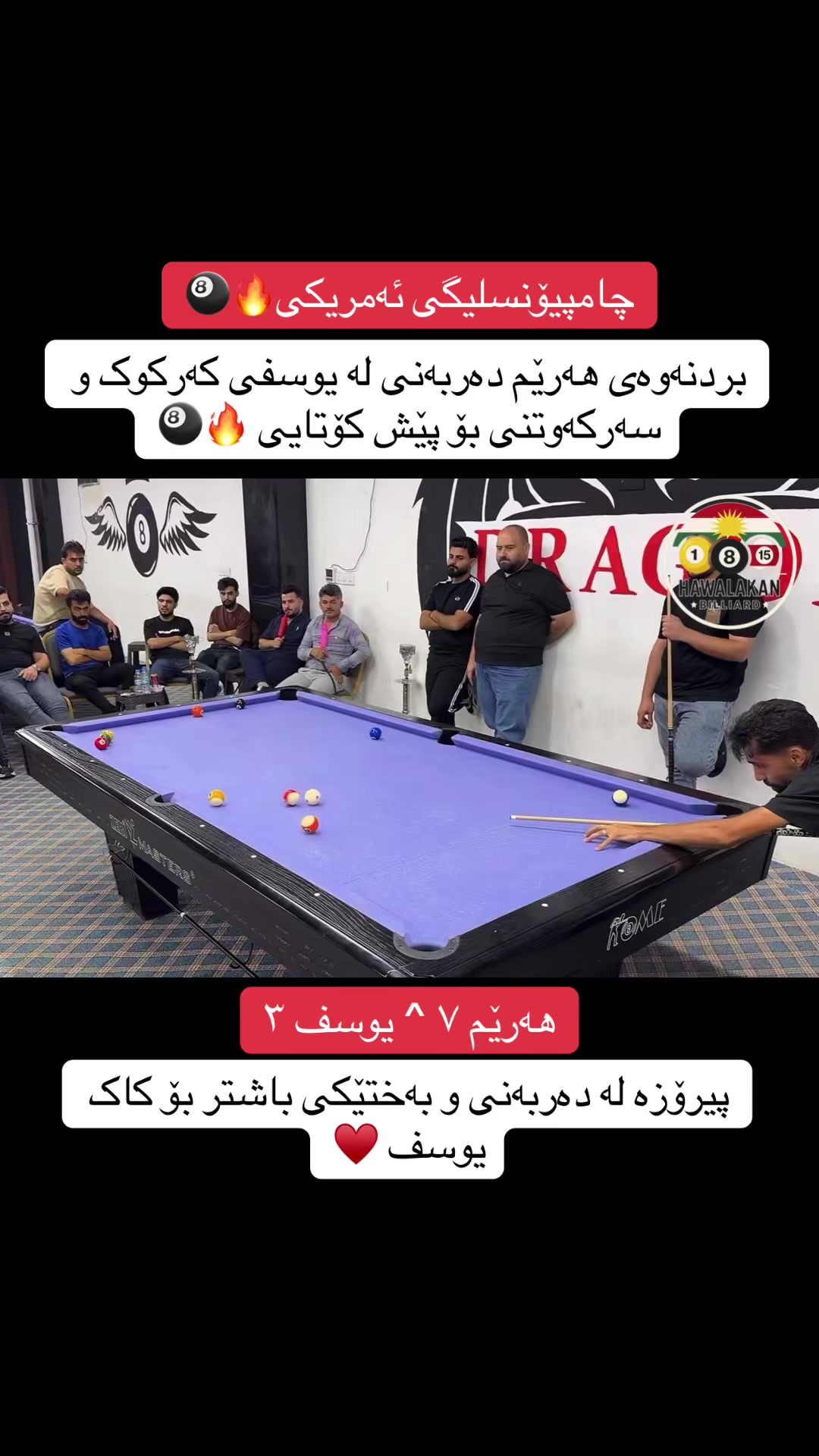 @هەواڵەکانی بلیارد🎱