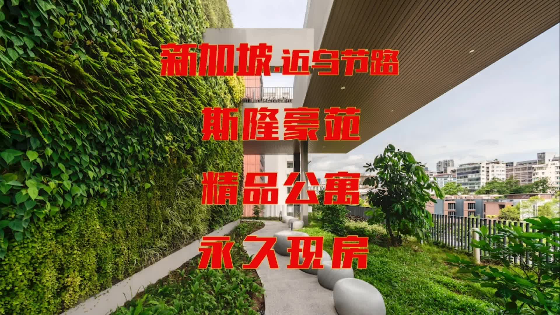 @立明｜新加坡房产咨询