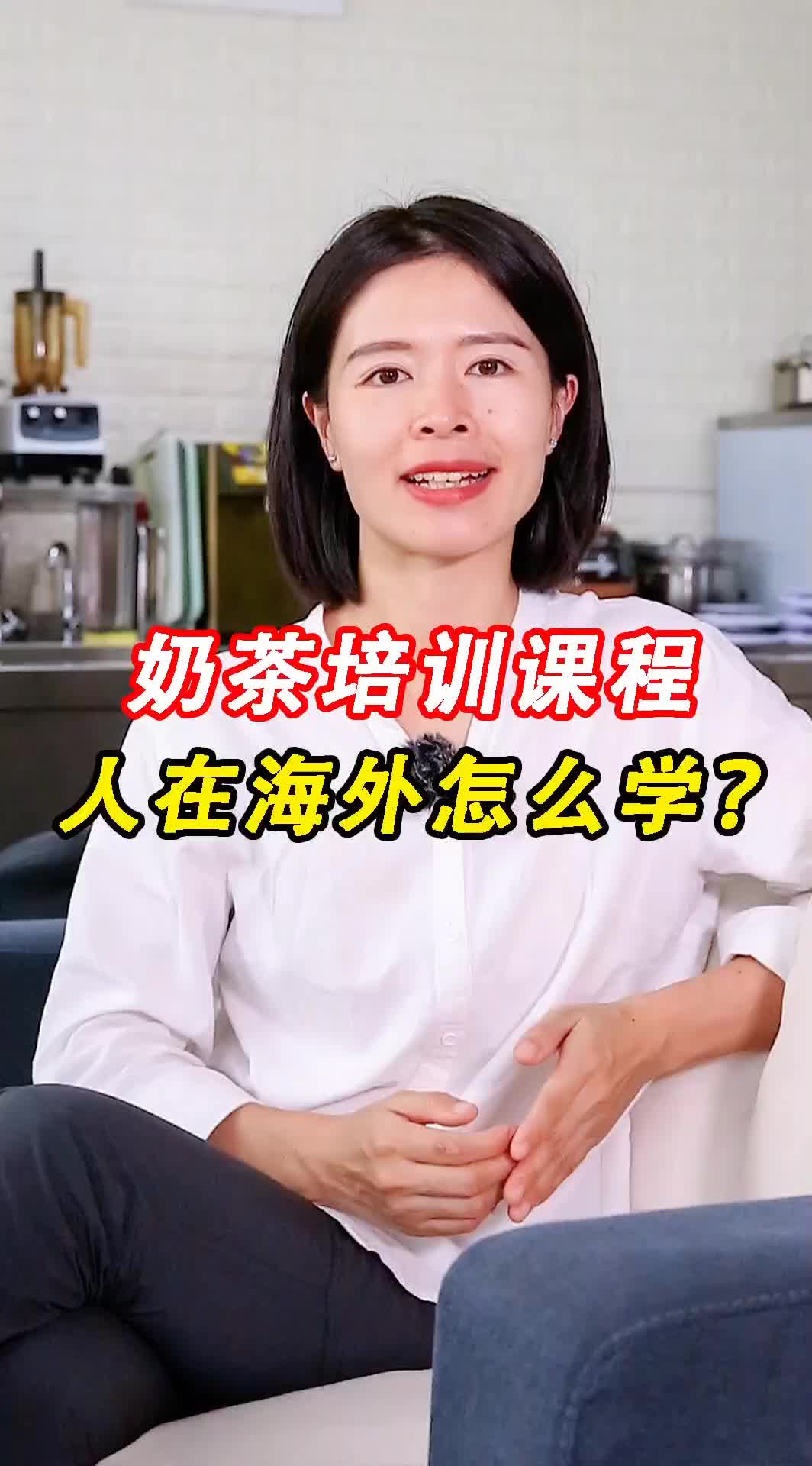 @海鸥教奶茶(小兔奔跑茶饮学堂)
