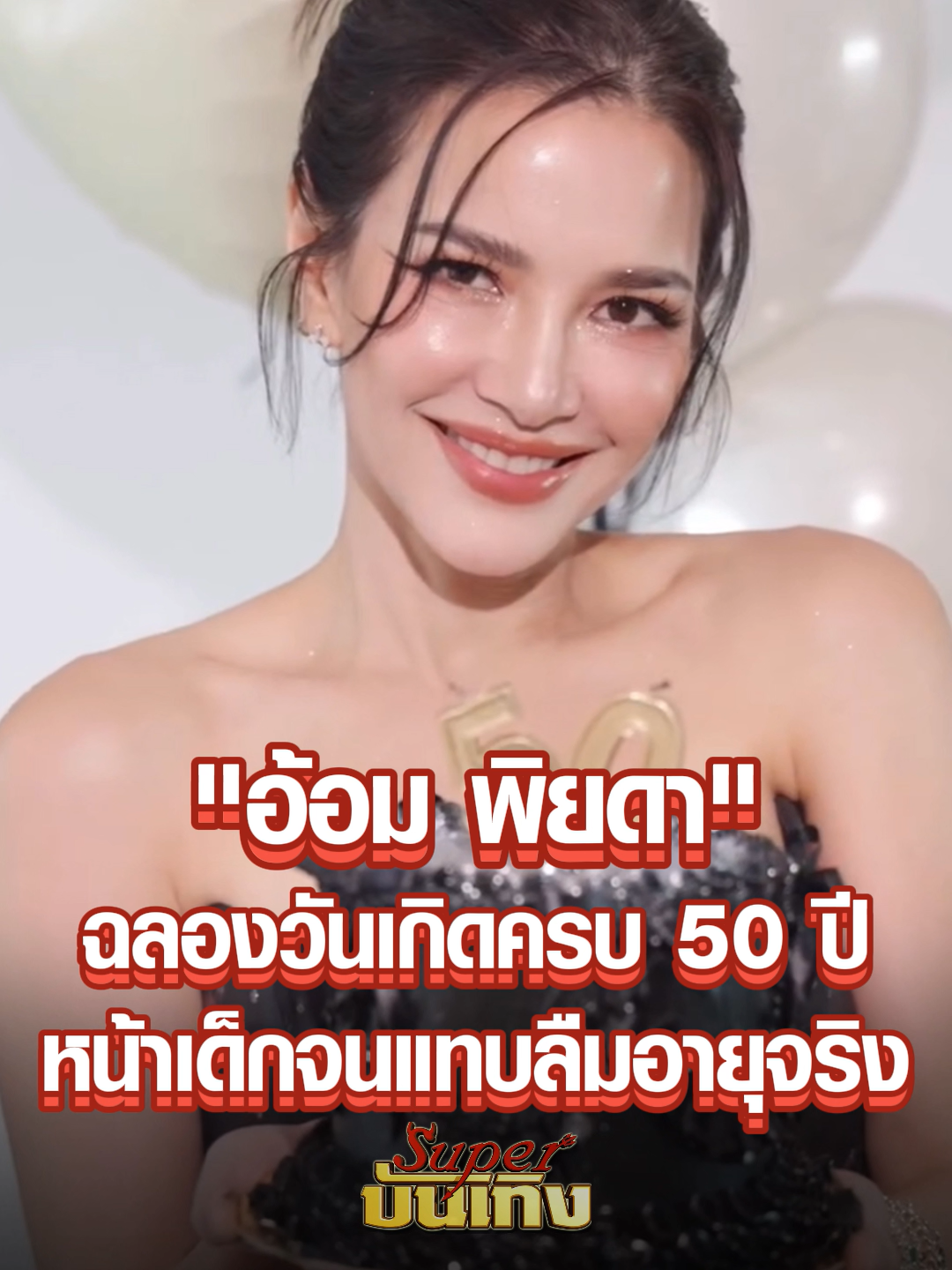 @Superบันเทิง