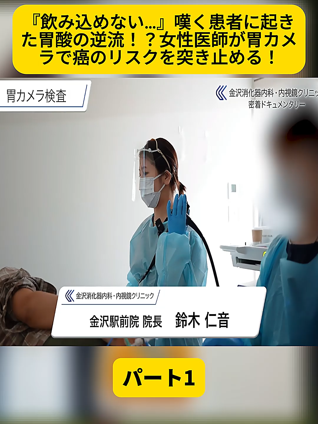 @金沢内視鏡医 医療密着ドキュメンタリー