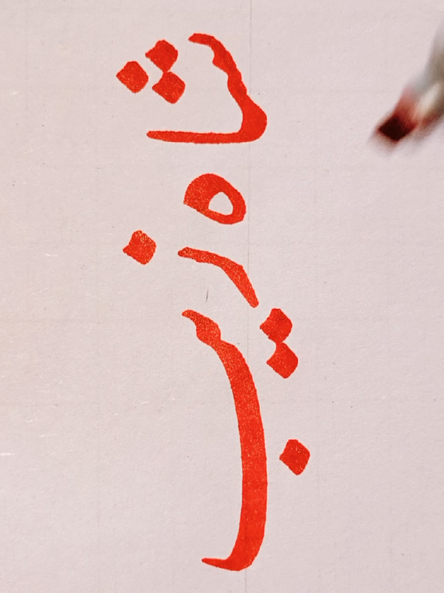 @P❤️A Calligraphy✍️