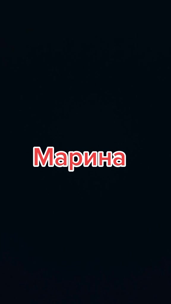 @Марина Лютикова