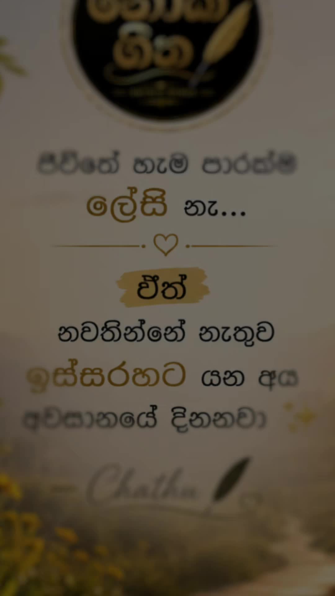 @නොකී ගීත