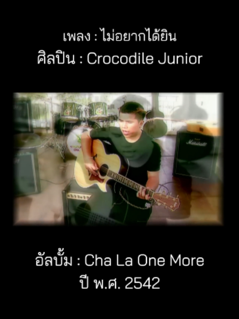 @เพลงเพราะที่เธอไม่ฟัง