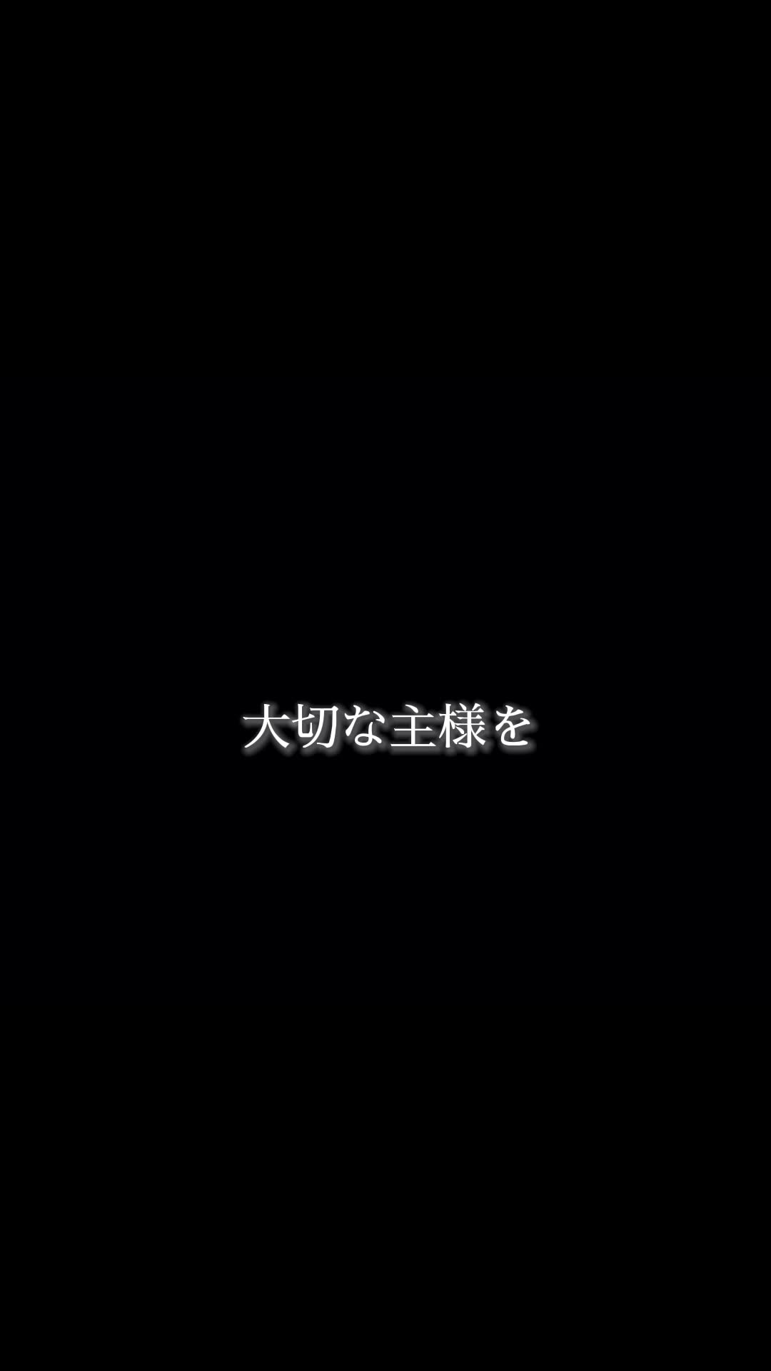 @·̩͙꒰ঌマナー指導担当執事の主様 ໒꒱·̩͙