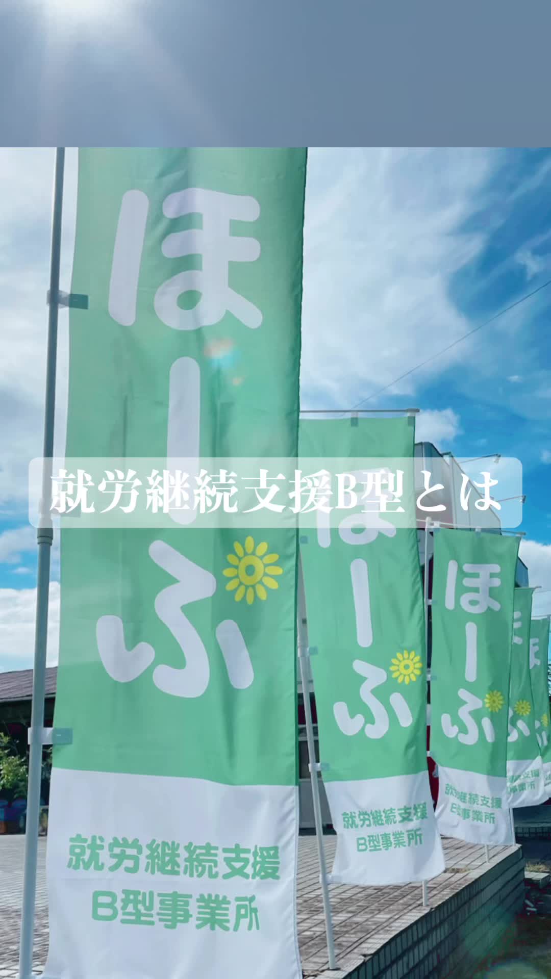 @就労継続支援B型 ほーぷ