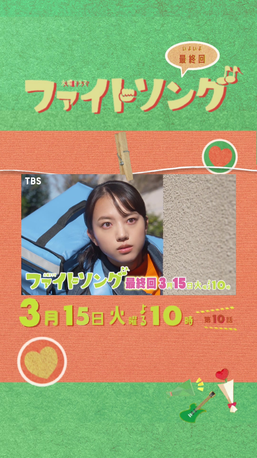 @TBS火曜ドラマ「ファイトソング」