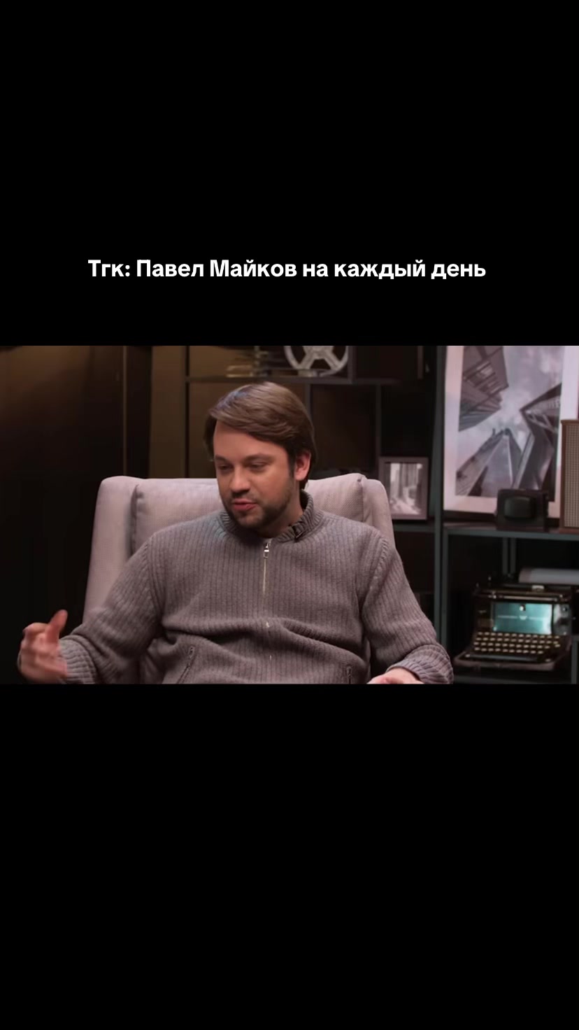 @Павел Майков на каждый день 🚬