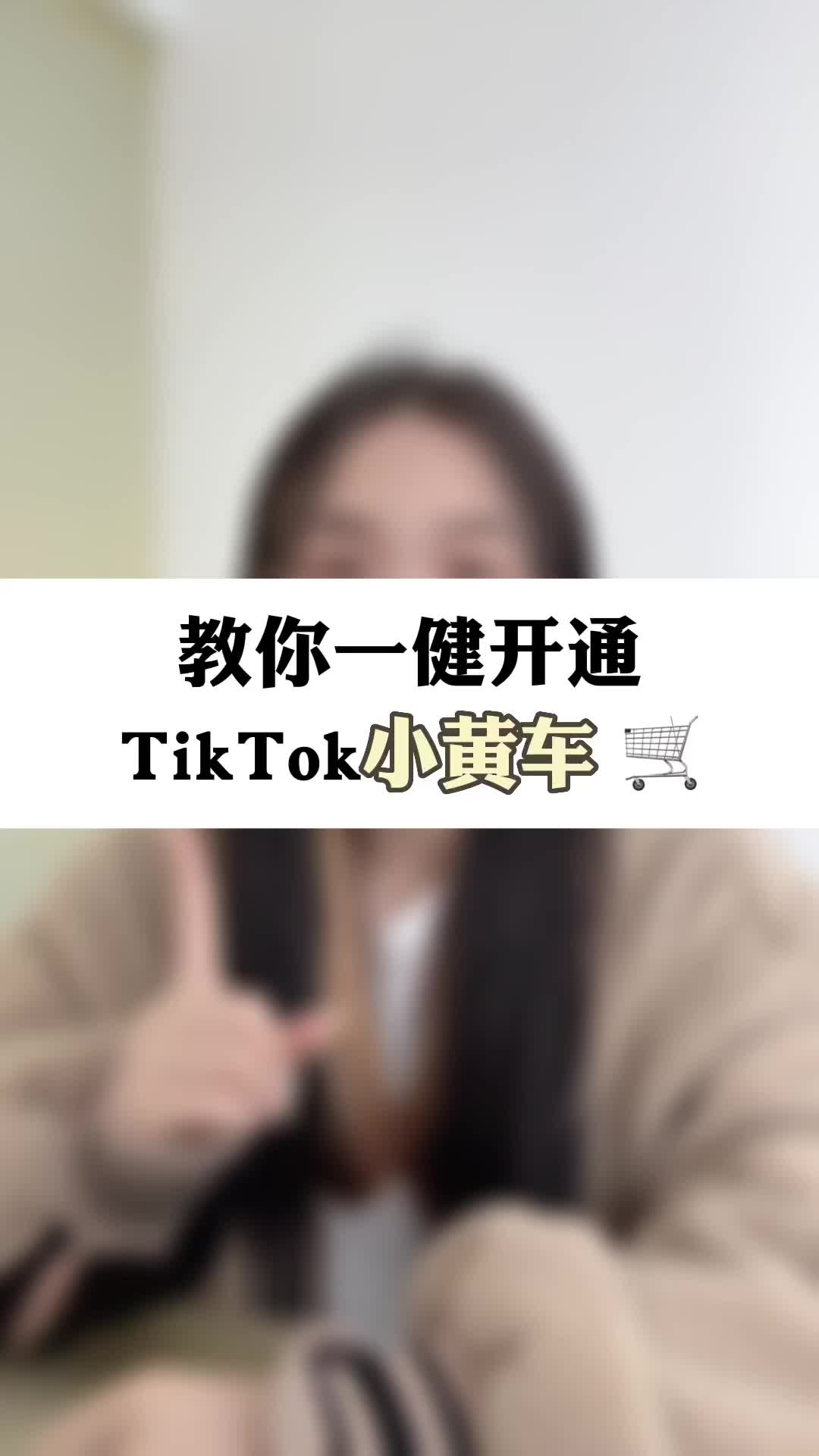 @TikTok教学