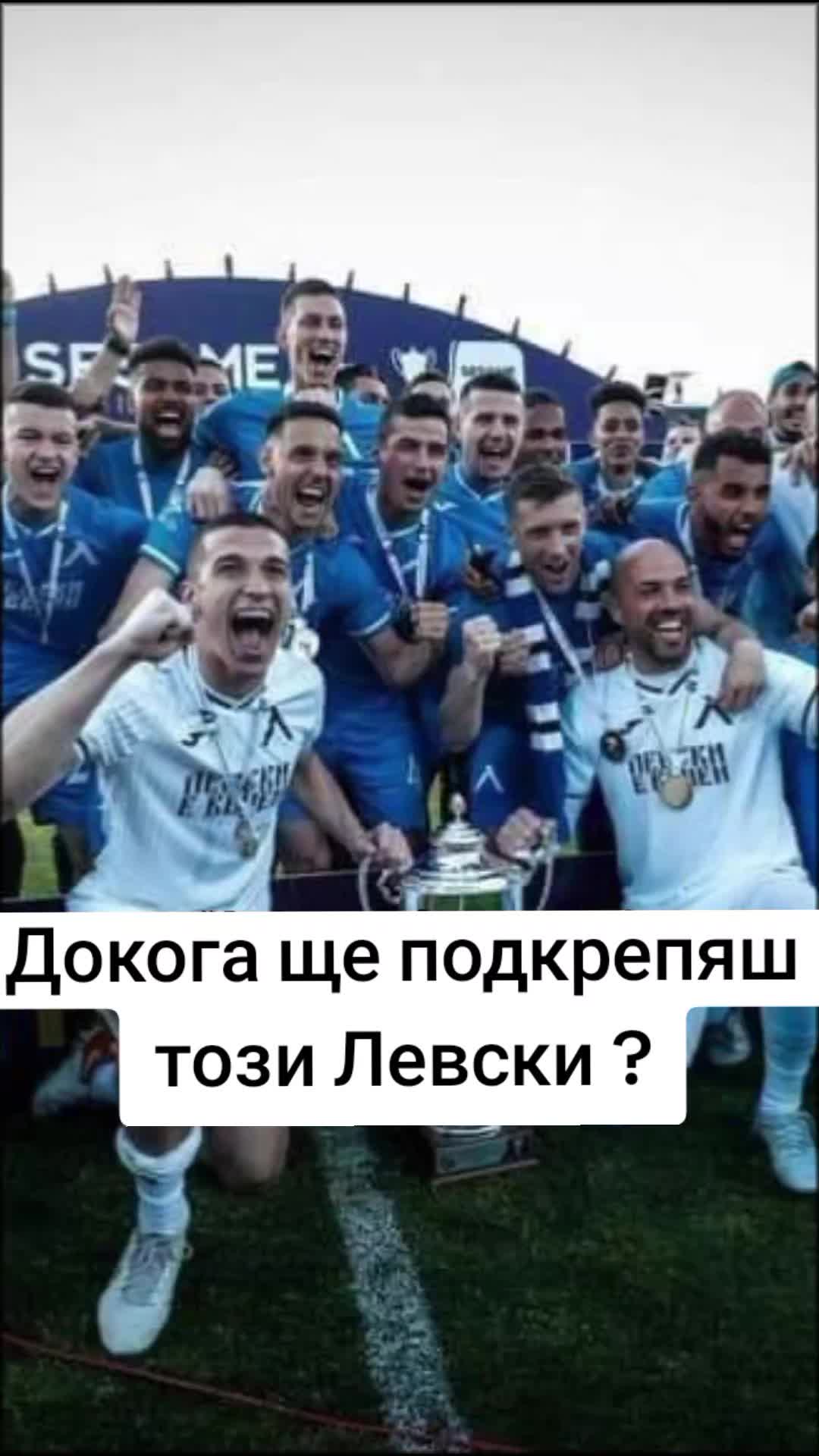 @Само Левски