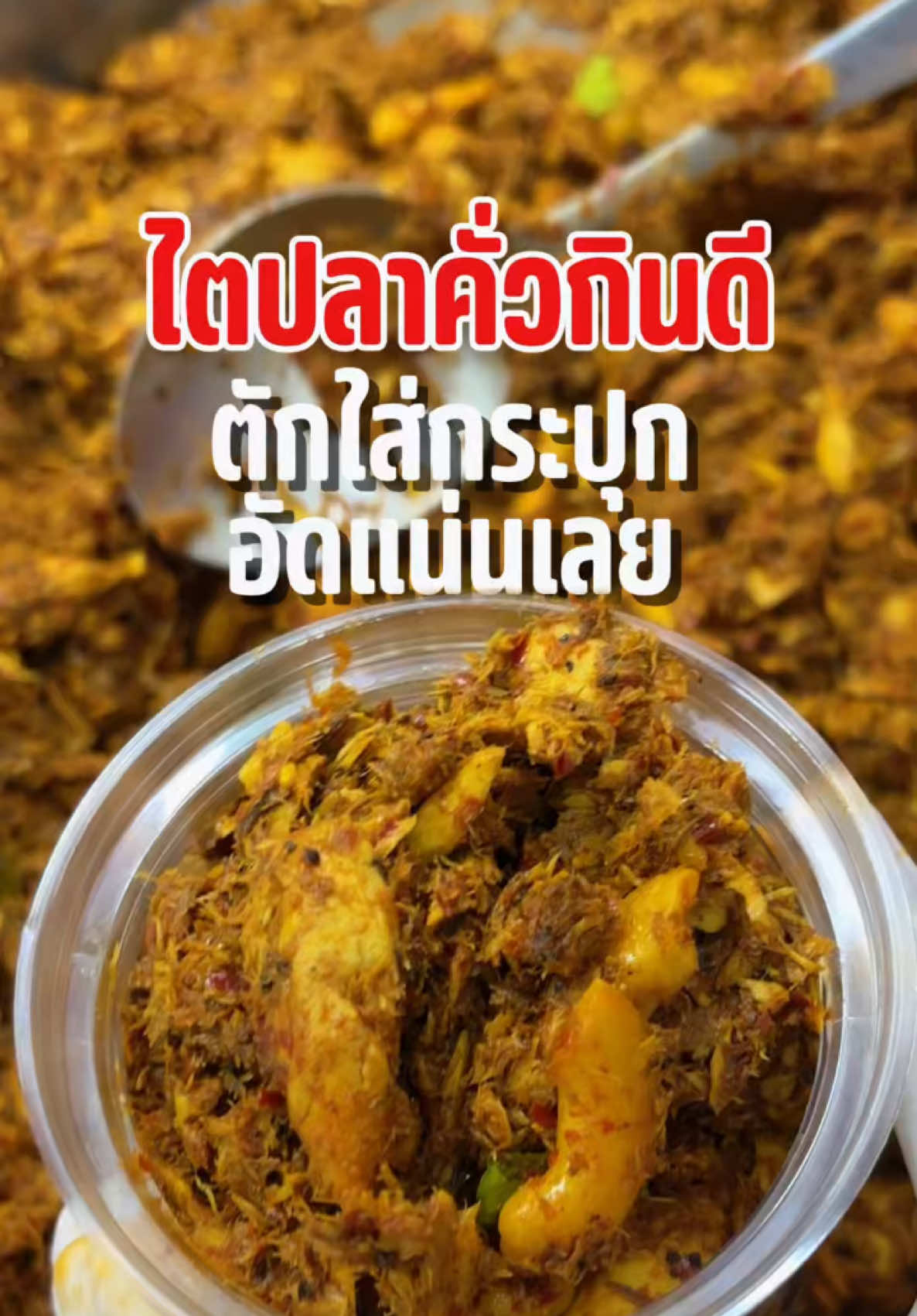 @โรงงานผลิตไตปลาคั่วกินดี