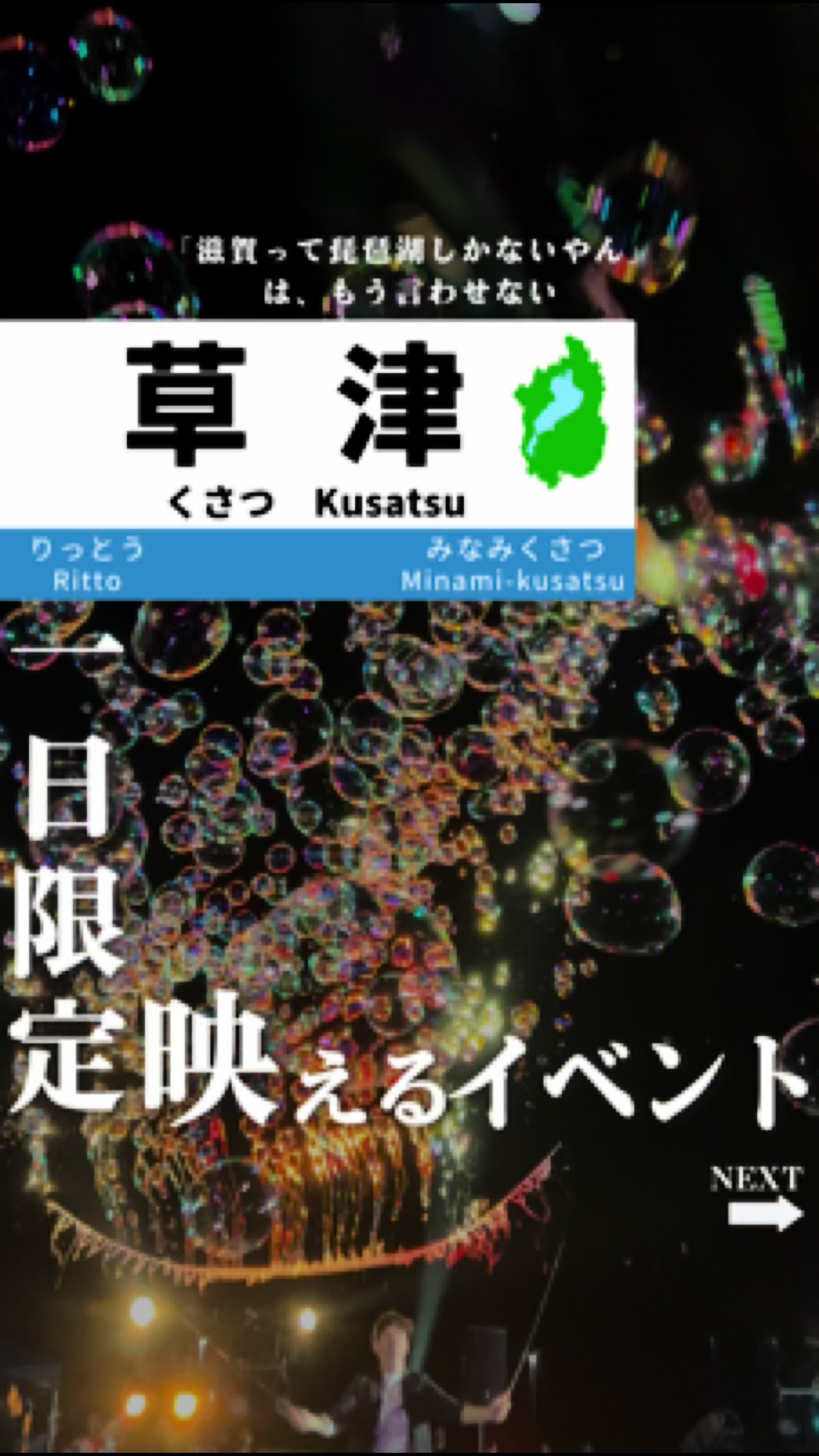 @せい｜滋賀県民｜滋賀県発、駅ごとに旅行スポットをお届け