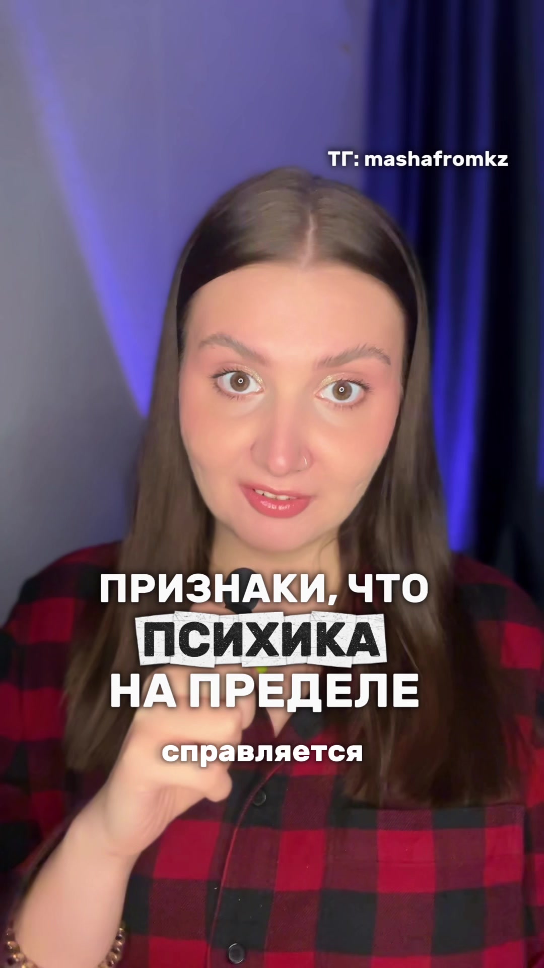 @ПОДРУГА МАША| психолог