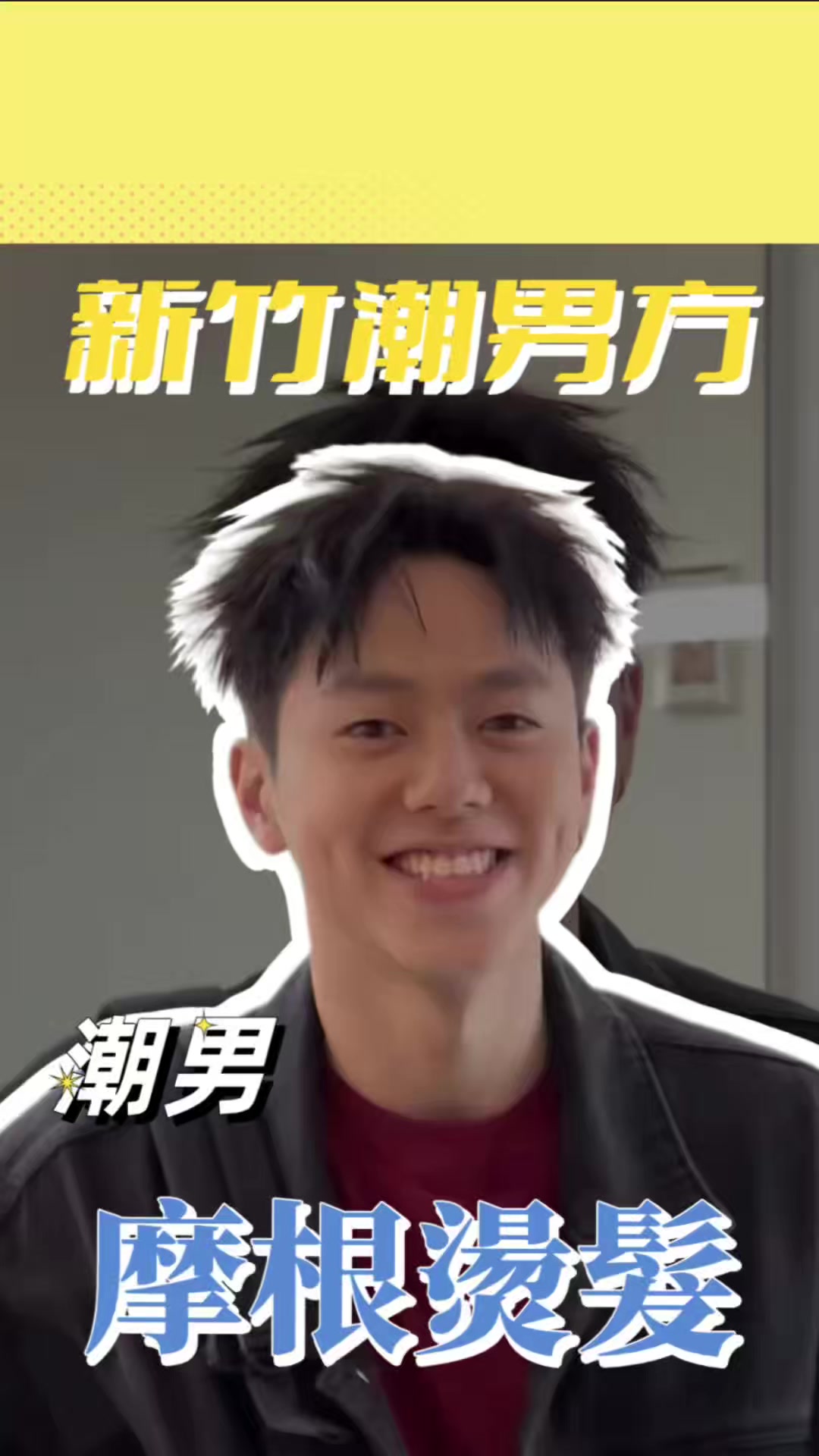 @新竹潮男方
