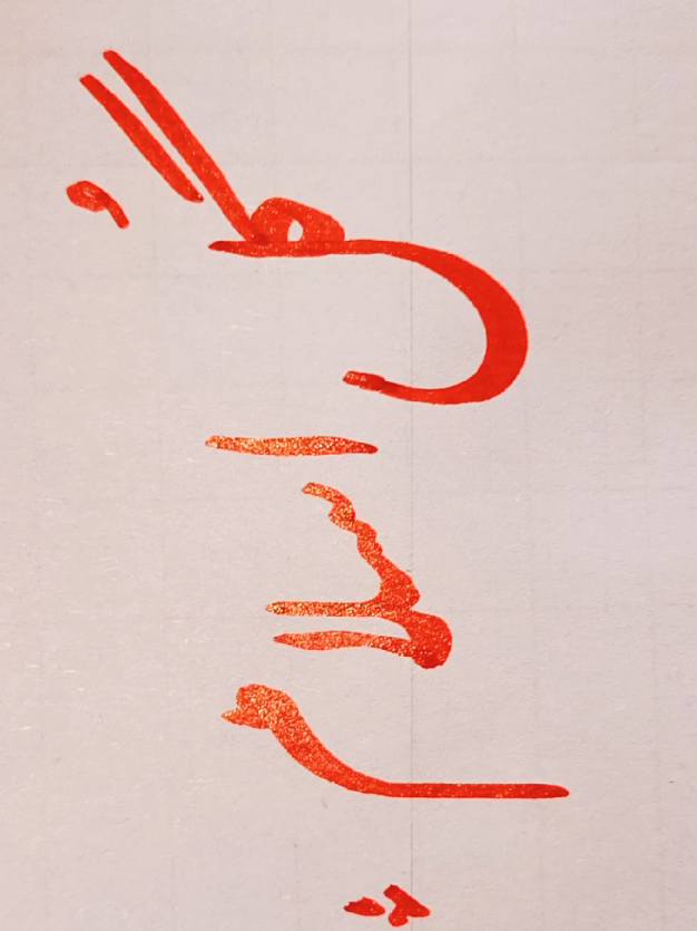 @P❤️A Calligraphy✍️