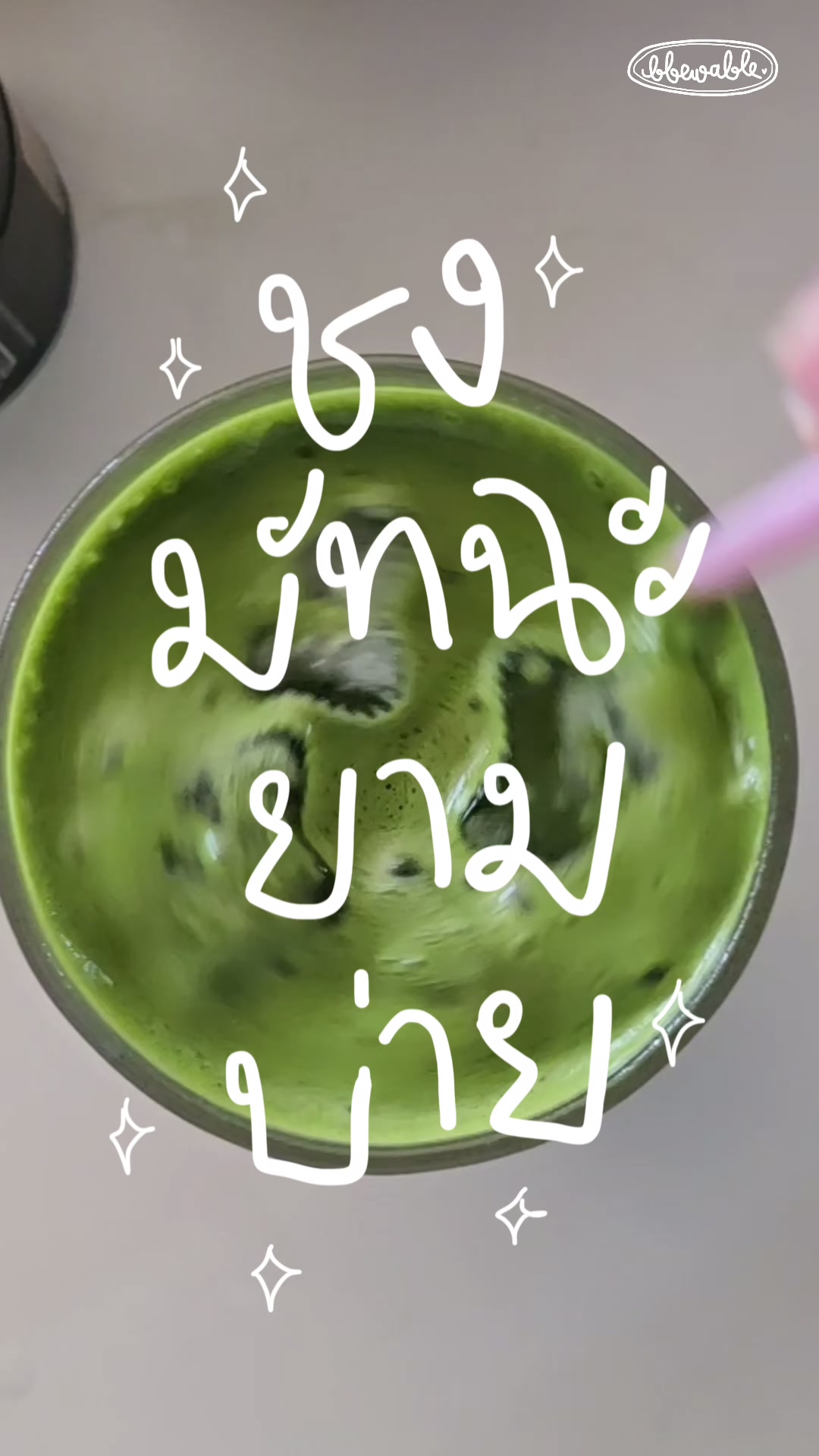 @Bbewable เลิกซื้อแก้วกี่โมง