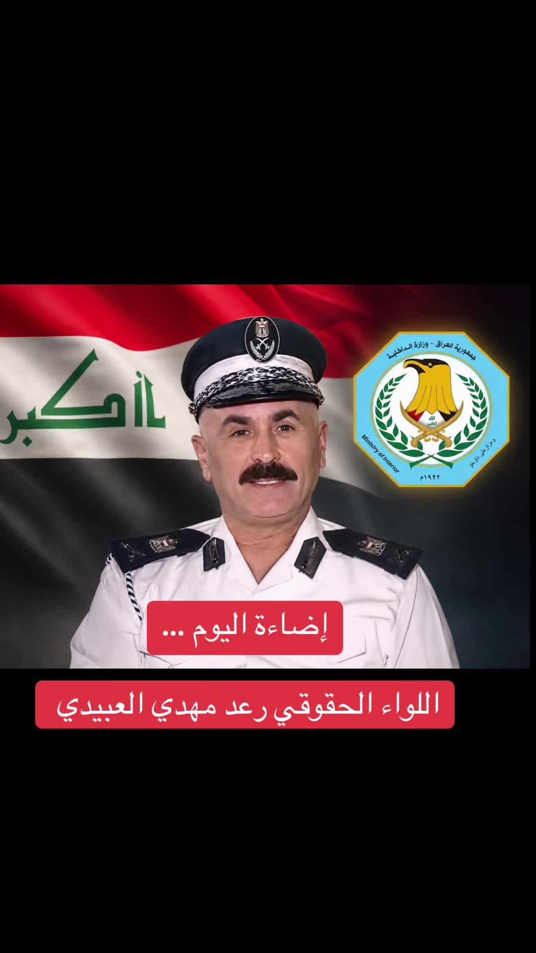 @العميد الكاظمي